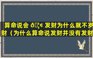 算命说会 🦢 发财为什么就不岁财（为什么算命说发财并没有发财）